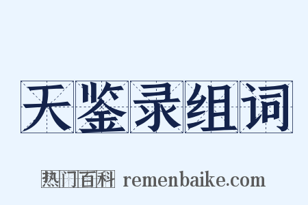 天鉴录组词是什么意思的图片